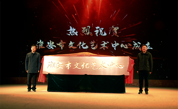 淮安市文化艺术中心正式揭牌