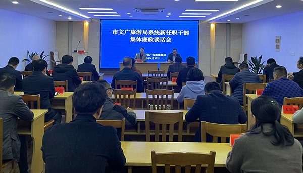 市文广旅游局召开系统新任职干部集体廉...
