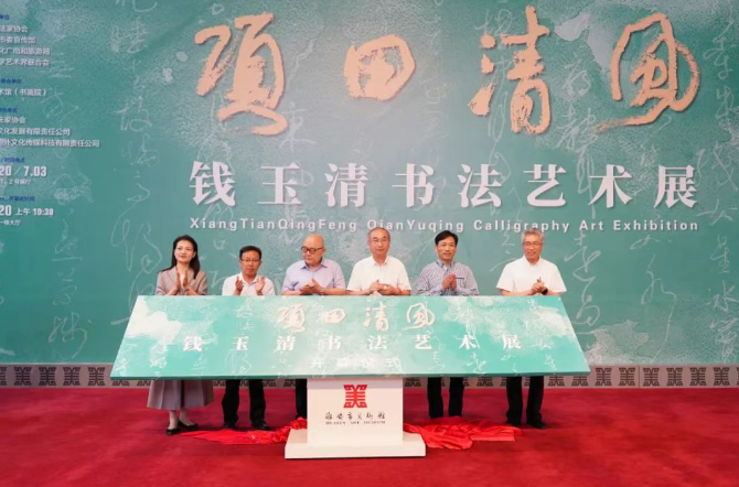 “项田清风”——钱玉清书法艺术展在淮...