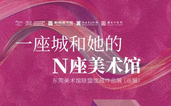 “一座城和她的N座美术馆——东莞美术...