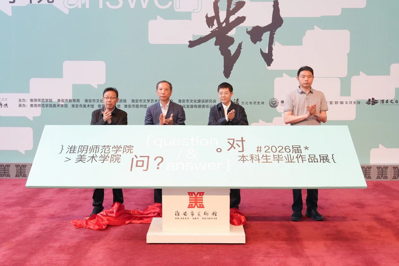 问对——淮阴师范学院美术学院2026...